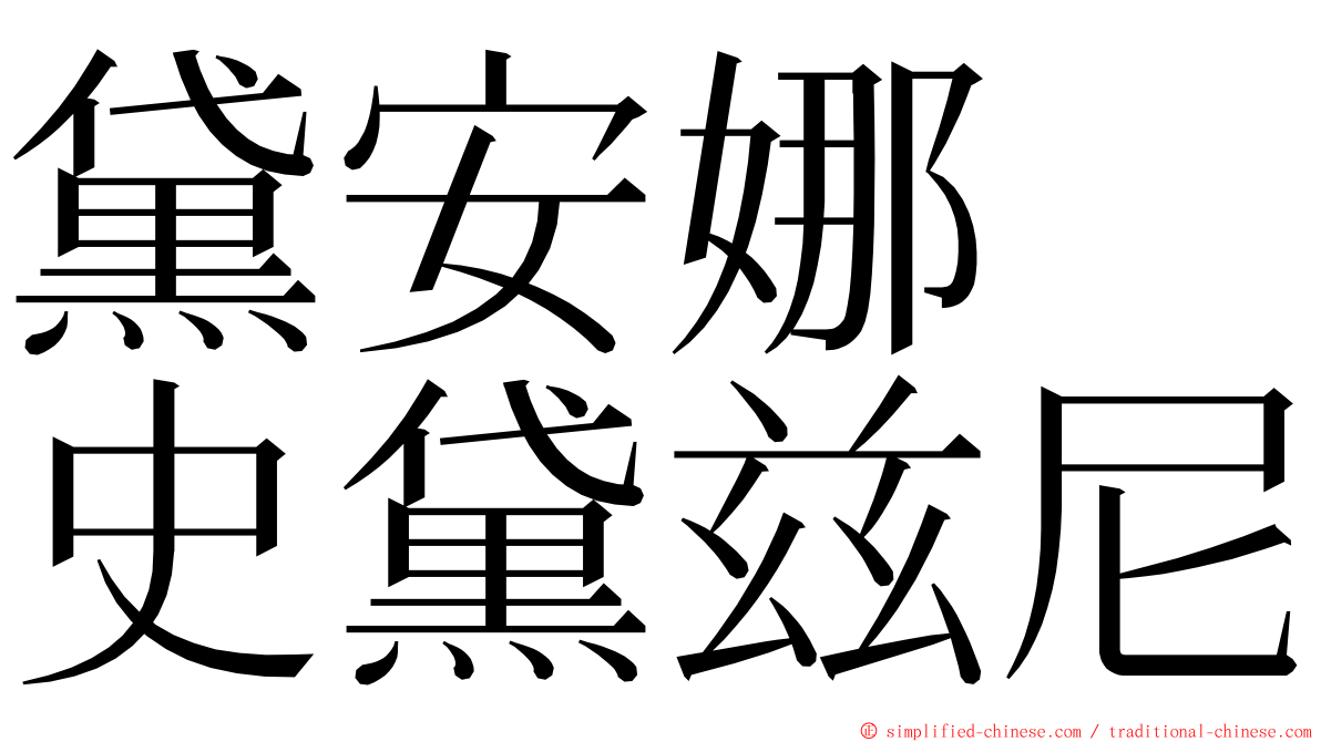 黛安娜　史黛兹尼 ming font